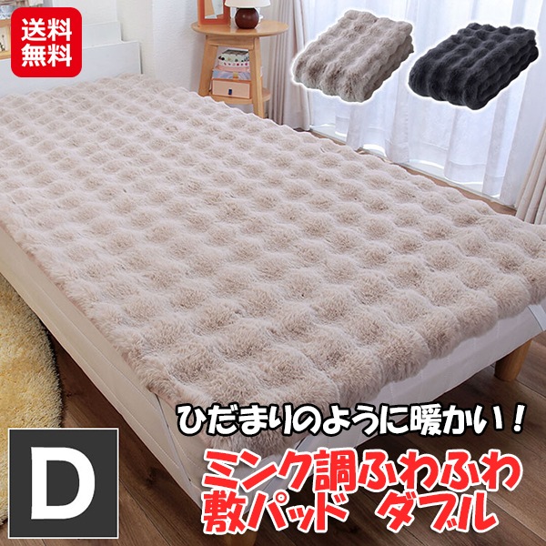 【ミンク調ふわふわ敷パッド ダブル 約140×205cm】ミンク 敷きパッド 冬 あったか ふわふわ 和布団 マットレス ダブル ずれ防止 ゴム付き 暖かい 敷き