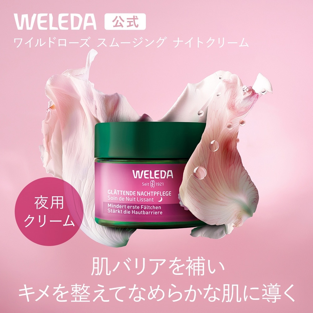 ワイルドローズ スムージングナイトクリーム