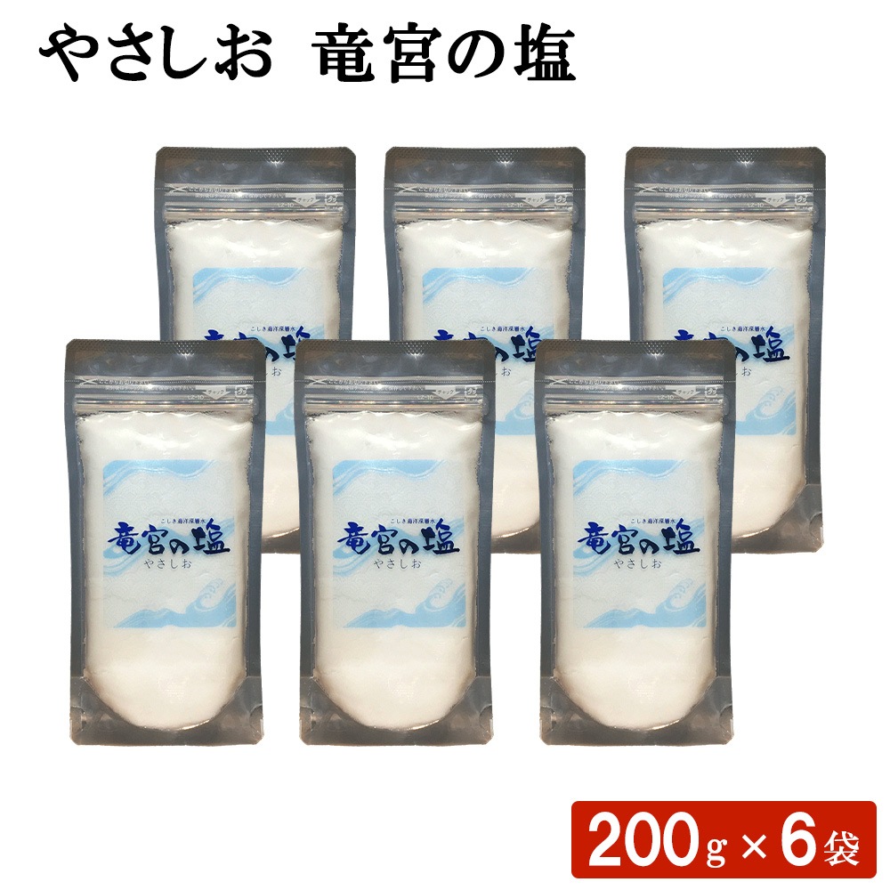 やさしお 竜宮の塩 200g 6袋 セット しっとりタイプ 鹿児島 甑島 こしき海洋深層水 九州 塩 しお 釜だき塩 天日塩 国産 天然塩 自然塩 塩焼き ミネラル 豊富 おにぎり 揚げ物 お刺