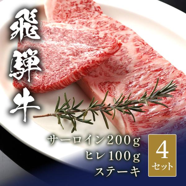 飛騨牛 ステーキ サーロイン200g＆ヒレ100g× 4セット / 牛肉 ギフト