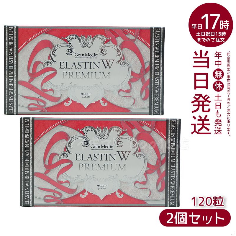 【2個セット】 エステプロラボ エラスチンWプレミアム 120粒入 Esthe Pro Labo 8,564円