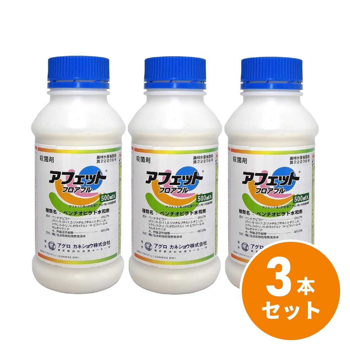 【在庫有・即納】【まとめ買い】三井化学クロップ&ライフソリューション 殺菌剤 アフェットフロアブル 500ml ３本セット 二次感染防止 農業資材 園芸 ガーデニング