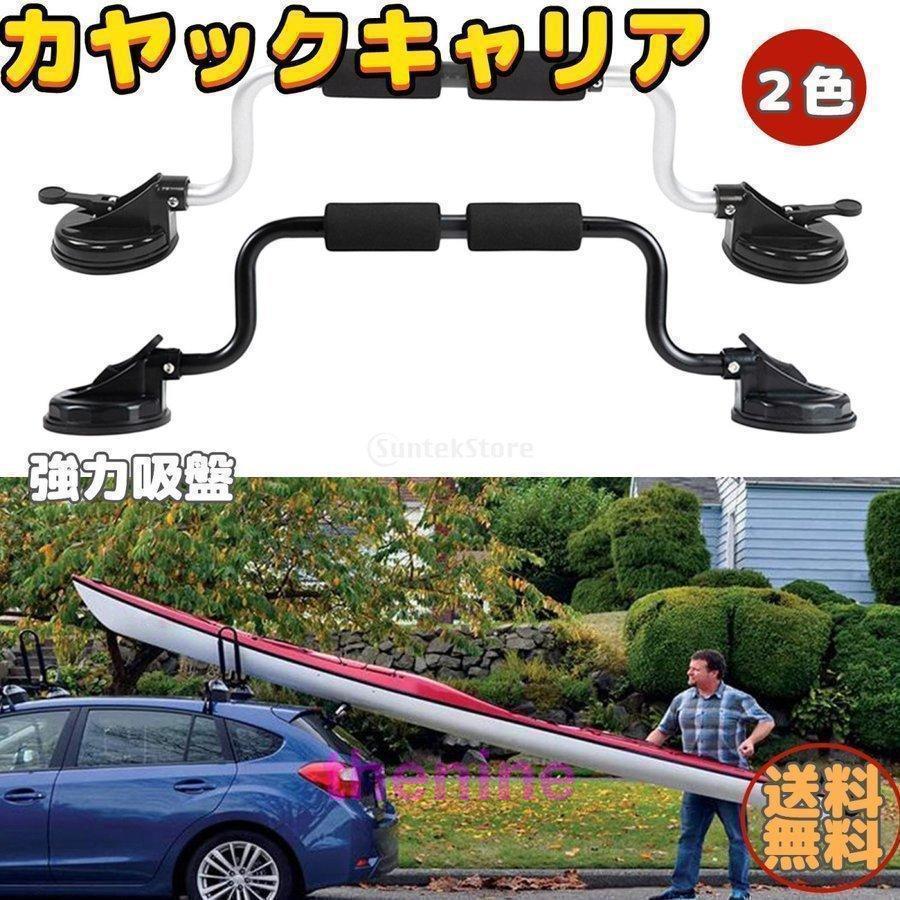 韓国ファッション カヤックキャリア ルーフラック カヤックラック ルーフキャリア カー 車載 アタッチメント カヤックアクセサリー 強力吸盤