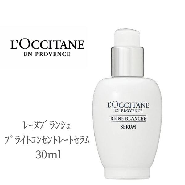 ロクシタン 美容液 セラム ﾚｰﾇﾌﾞﾗﾝｼｭ ﾌﾞﾗｲﾄｺﾝｾﾝﾄﾚｰﾄｾﾗﾑ 30ml LOCCITAN スキンケア デパコス シミ そばかす 肌あれ 透明感 乾燥 保湿