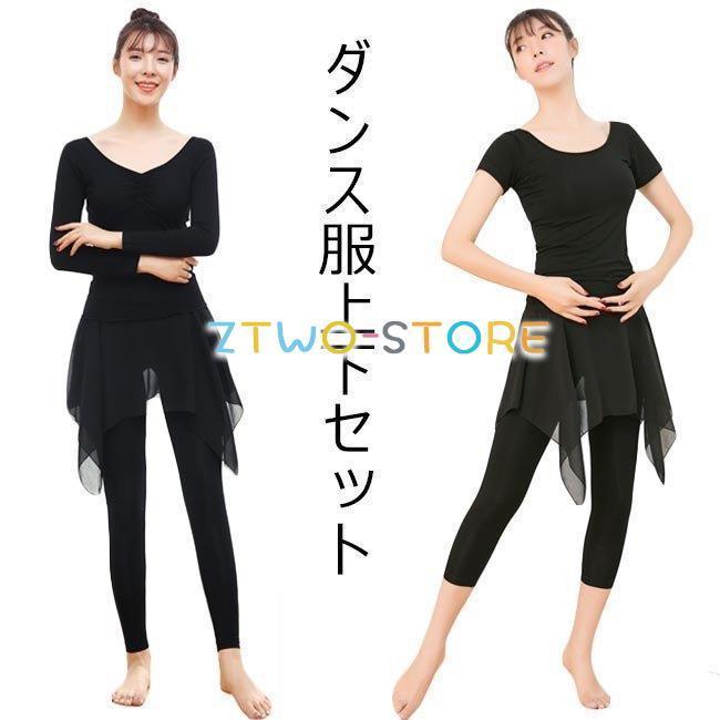 新しい子供用ダンスウェア レオタード ダンス服 上下セット レディース ヨガ服 バレエ ダンス 稽古 上下２点セット スリムTシャツ レギンス 女性 フィットネス ダンス衣装 2枚購入で3192円OF
