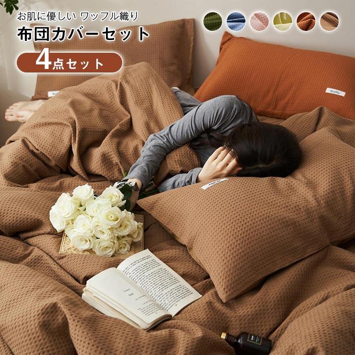 掛け布団カバー　フラットシーツ　枕カバー　４点セット　ワッフル　吸湿発熱　寝具　おしゃれ　　春夏秋冬