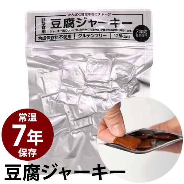 高たんぱく防災非常食 豆腐ジャーキー 50袋入 (送料無料) 防災非常食 保存期間約7年 豆腐 ジャーキー 高たんぱく 災害用非常食 備蓄用 保存食 非常食 防災食 グルテンフリー 軽量 ヴィーガン