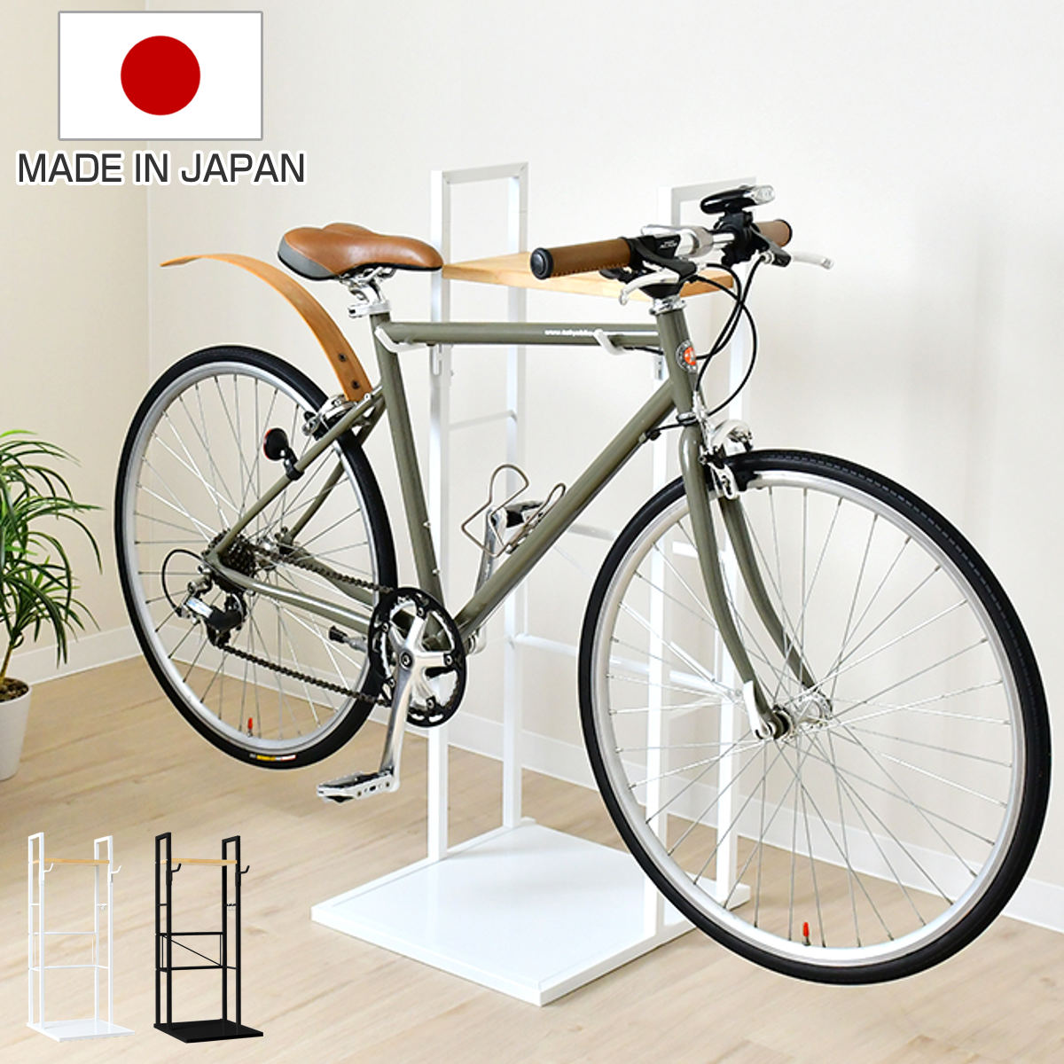 自転車スタンド 1台用 日本製 天然木 スチール 室内用 賃貸 サイクルスタンド サイクルラック ディスプレイ 1台 棚付 コレクション 転倒防止 盗難防止 室内 収納 ラック ホワイト