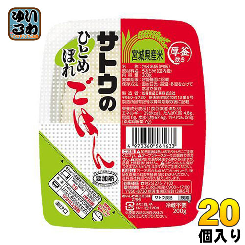 サトウ食品 サトウのごはん 宮城県産ひとめぼれ 200gパック 20個入