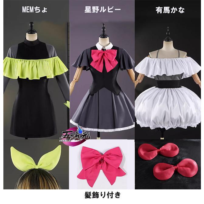 五次元　推しの子第3期　コスプレ　B小町　Bのリベンジ　ステージ衣装
