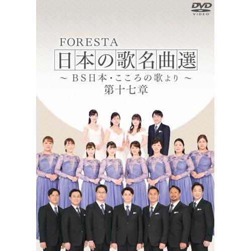 FORESTA ／ FORESTA 日本の歌名曲選 BS日本・こころの歌より 第十七章 (DVD) BNDB-96