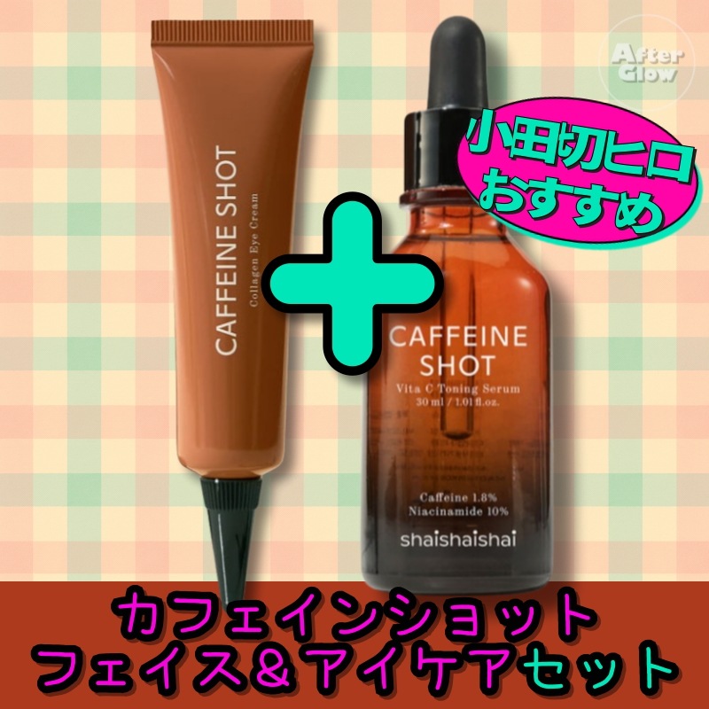 【小田切ヒロおすす/カフェインショットラインのセット】カフェショット ビタＣ トーニングセラム 30ml+カフェショット アイクリーム 30g /カフェインショット/トーニングセラム/アイクリームセッ