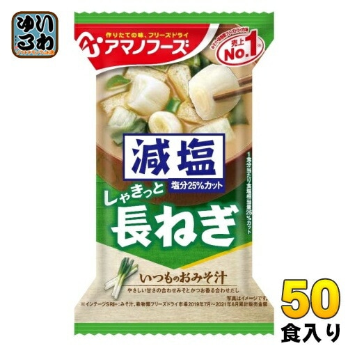 アマノフーズ フリーズドライ 減塩いつものおみそ汁 長ねぎ 50食 (10食入×5 まとめ買い) お味噌汁 FD インスタント 即席 味噌汁