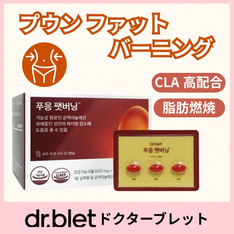 プウン / ファットバーニング / + CLA配合 /ダイエットサプリ/ 体脂肪燃焼 / 30カプセル
