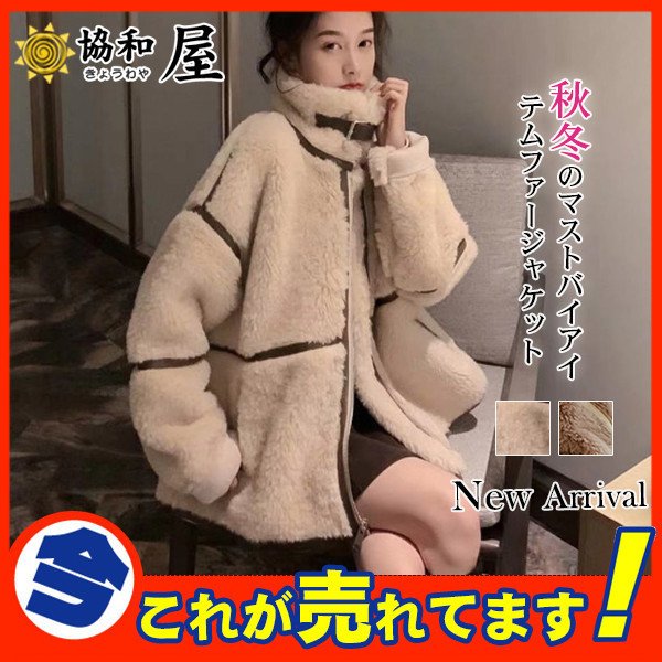 爆売中 ムートンコート ジャケット レディース ボアジャケット もこもこ アウター ボア ブルゾン