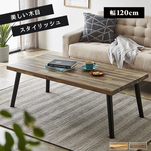 センターテーブル 幅120cm テーブル リビングテーブル ローテーブル アカシア材 木製 木目 コーヒーテーブル 長方形 四角 座卓