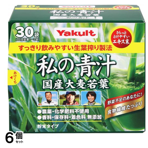 ヤクルトヘルスフーズ 私の青汁 粉末タイプ 30袋入 6個セット