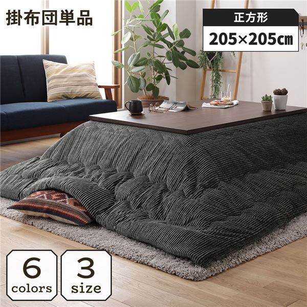こたつ掛け布団 こたつ 布団 正方形 約205×205cm グリーン 単品 洗える コーデュロイ 無地 抗菌 防臭