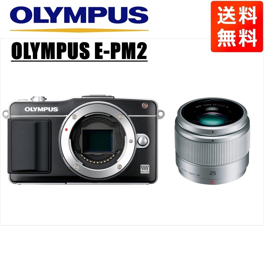 価格は安く 25ｍｍ パナソニック ブラック E-PM2 1.7 中古 セット シルバー ミラーレス一眼カメラ