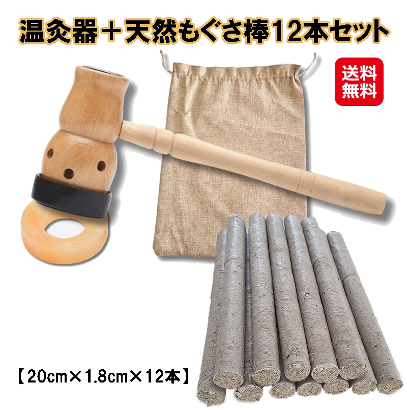 【もぐさ棒に使える 温灸器+天然もぐさ棒(12本)セット】お灸 温灸 もぐさ 鍼灸 温灸器 棒灸 温灸棒 温灸器 天然 もぐさ棒 棒灸 天然もぐさ棒 12本 河南