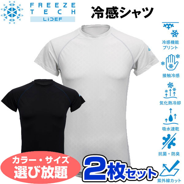 お得な選べる2枚セット フリーズテック FREEZE TECH 氷撃 熱中症対策 接触冷感 PERFORMANCE LINE 冷感シャツ 半袖 クルーネック 25153 リベルタ ホンマでっかTVの氷