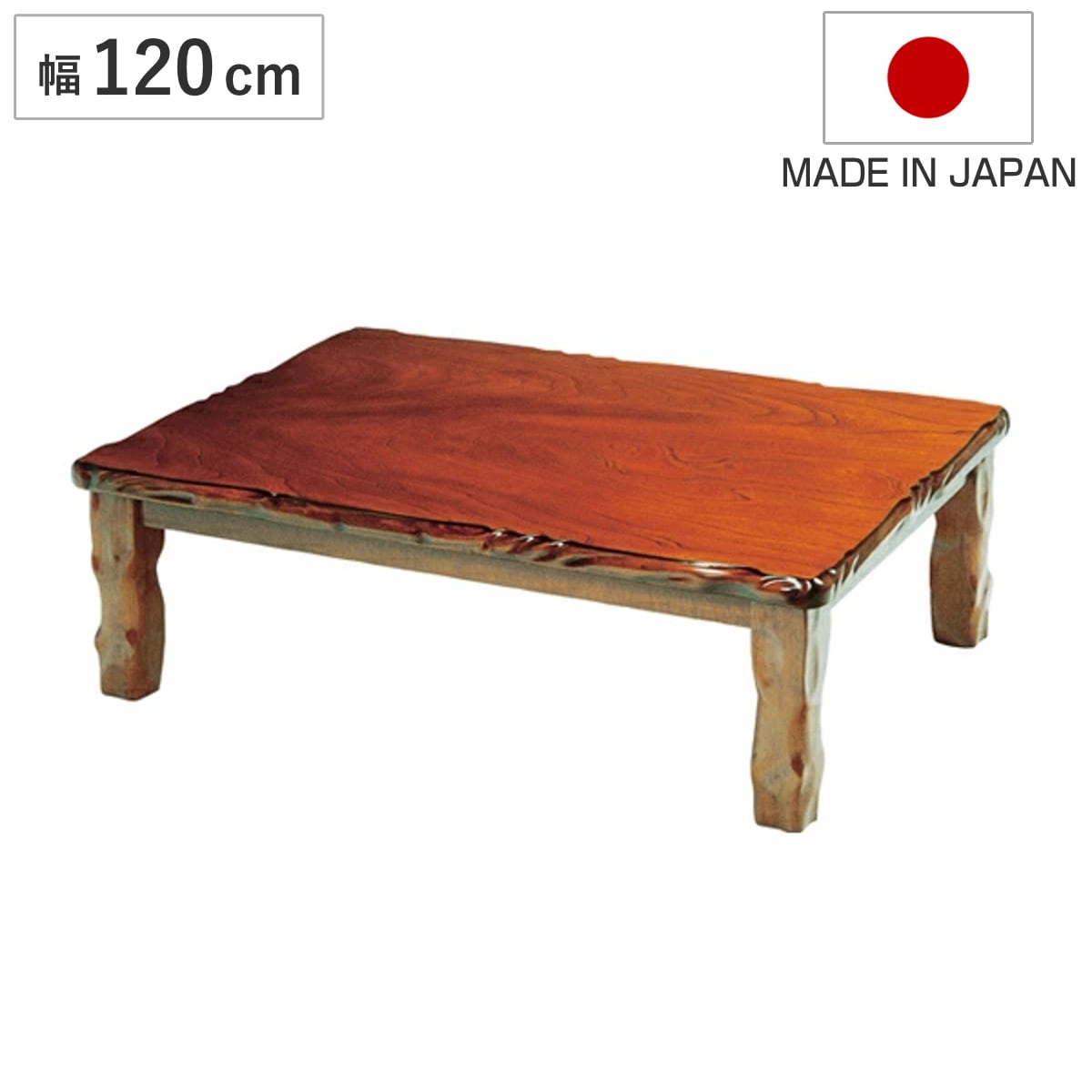 座卓 幅120cm 家具調こたつ 天然 木製 日本製 こたつ コタツ 炬燵 天然木 リビングテーブル ローテーブル ケヤキ テーブル 長方形 1年中 使える おしゃれ 和風 ちゃぶ台 和室 和