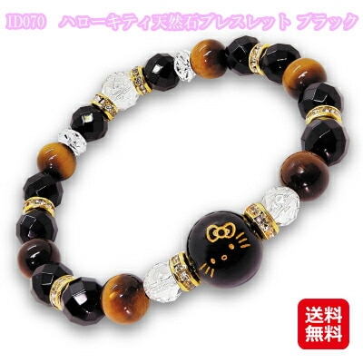ハローキティ天然石ブレスレット ブラック ID070 ブレスレット 天然石 レディース キティちゃん グッズ パワーストーン キティちゃんの可愛いブレス