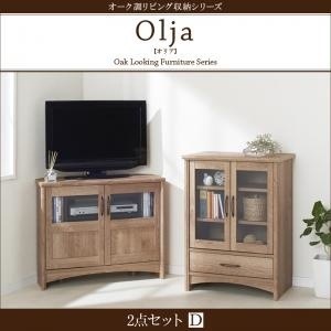 オーク調リビング収納シリーズ olja オリア キャビネット - homes