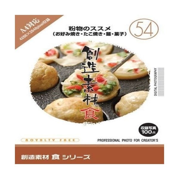 イメージランド 創造素材 食シリーズ 54 粉物のススメ お好み焼き たこ焼き 麺 菓子 価格比較 価格 Com