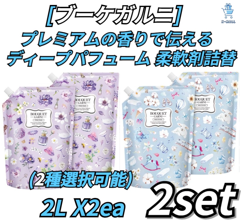 [ブーケガルニ] プレミアム香りでお届けします！！ ディープパフューム高濃縮柔軟剤おかわり！！ (2L개 X2ea)2SET！！ (2種選択可能)ホワイトムスク/ベビーパウダー/大容量