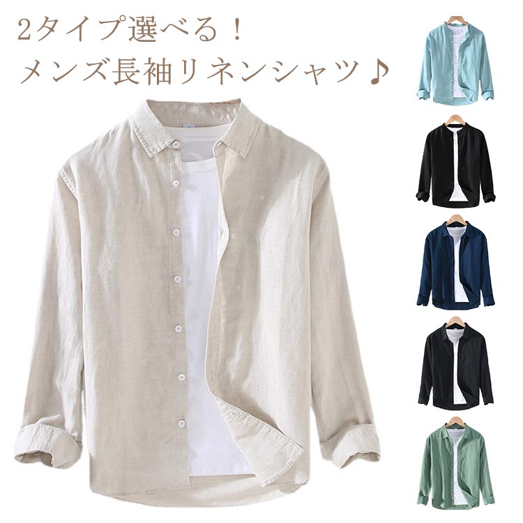 リネンシャツ メンズ シャツ トップス 綿麻シャツ カジュアルシャツ 開襟 長袖 無地 ワイシャツ 薄手 夏春秋 ナチュラル 大きいサイズ メンズファッション