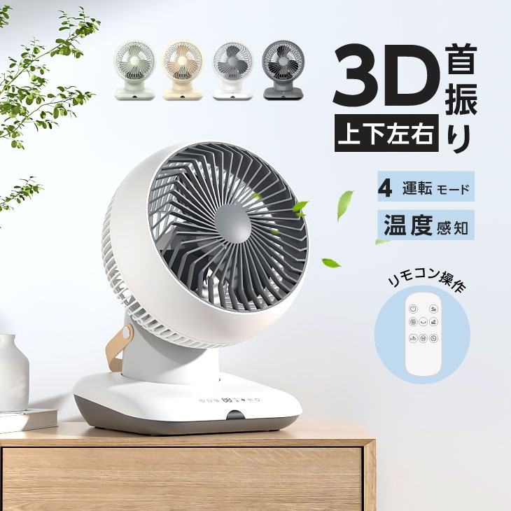 サーキュレーター 360首振り 室温センサー リビング扇風機 室温センサー 3段階風量調節 扇風機 パワフル送風 3D送風 冷房 暖房 空気循環 換気 梅雨 衣類乾燥 省エネ 節電 静音 35dB