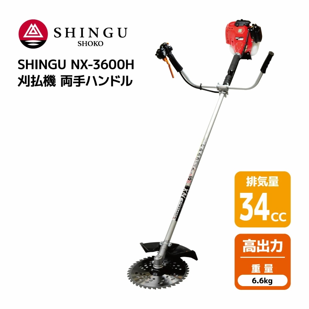 SHINGU NX-3600H 刈払機 エンジン式 両手 ハンドル 草刈機 草刈り パワフル 34cc 6.6kg ジズライザー 標準装備 地ズリ 作業 ナイロンカッター 可 草刈 芝刈 刈払 農地
