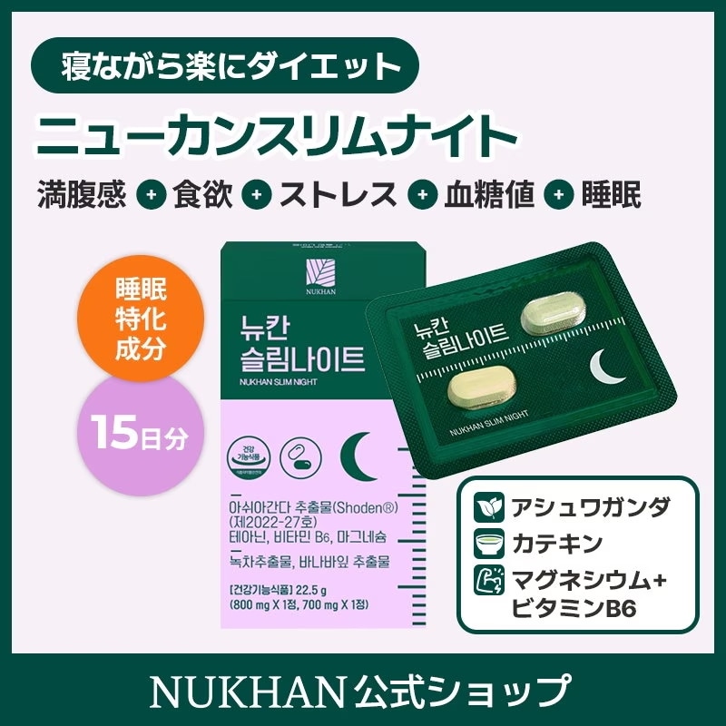 ニューカンスリムナイト（15日分） 睡眠×ダイエットを同時にケア／ビタミンB6・マグネシウム配合／体脂肪＆体重サポート＋ストレス＆糖バランス対策に／韓国人気ナイトサプリ