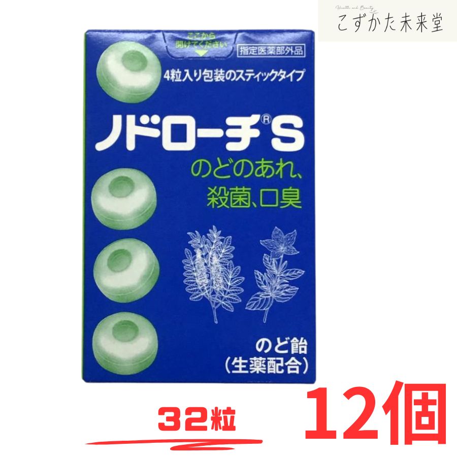 ノドローチ S 32粒 12個 指定医薬部外品 のどのあれ 殺菌 口臭 のど飴　富山めぐみ製薬