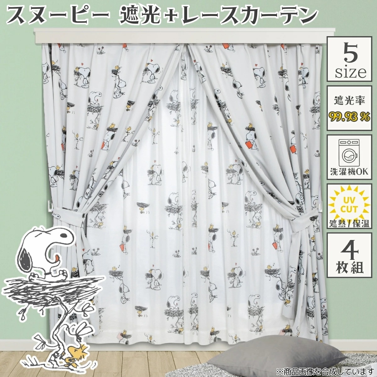 スヌーピー 遮光 レース カーテン 4枚セット 5サイズ 幅100×丈110・135・150・178・200cm すぬーぴー PEANUTS ウッドストック チャーリー・ブラウン KO-27