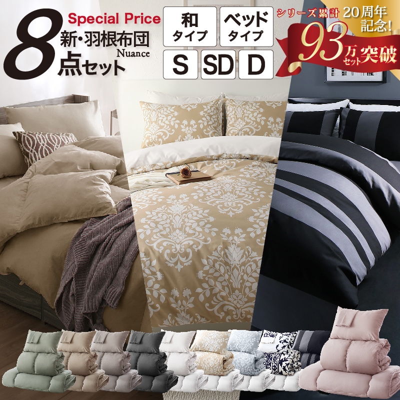 羽根布団8点セット S/SD/D (掛け布団 + 敷布団or敷パッド + 枕 + 掛布団カバー + シーツ + 枕カバーx2 + 収納ケース)