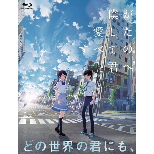 僕が愛したすべての君へ/君を愛したひとりの僕へ Blu-ray セットBOX(B.. (Blu-ray) DAXA-5887