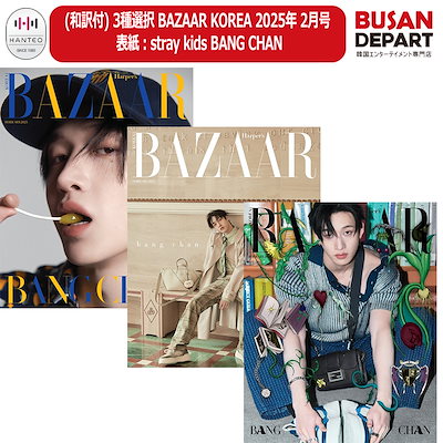 「Harper's BAZAAR KOREA」2025年2月号 バンチャン バンチャン＊新しい写真がかっこいい❣️HARPER'S BAZAAR KOREA