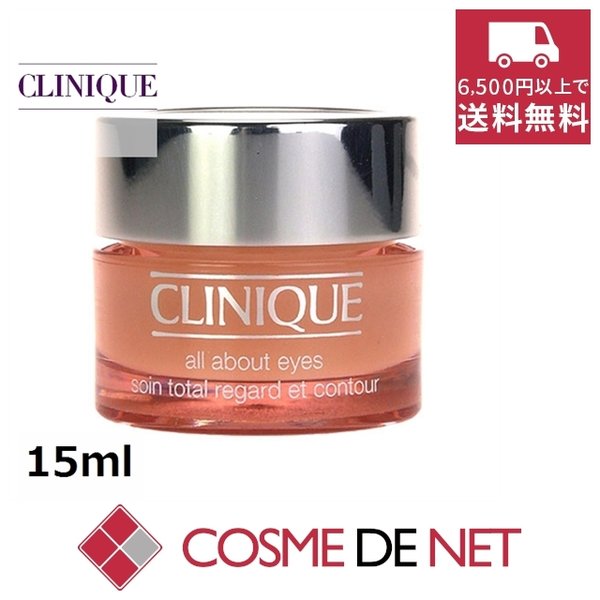 最安値挑戦中！クリニーク オール アバウト アイ 15ml