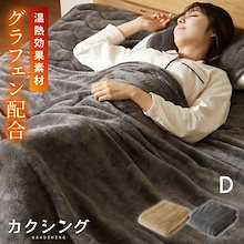 落ち着いた|カクシング グラフェン毛布 ダブル フランネル 遠赤外線 吸湿発熱 静電気防止 保湿 抗菌防臭 防ダニ 洗える グラフェン おしゃれ かわいい とろける 冬 あったか フランネル毛布 KAKUSHIN|毛布・ブランケット・タオルケット — 1