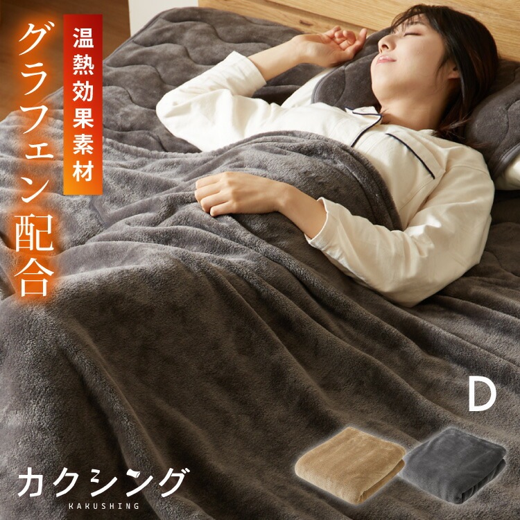 カクシング グラフェン毛布 ダブル フランネル 遠赤外線 吸湿発熱 静電気防止 保湿 抗菌防臭 防ダニ 洗える グラフェン おしゃれ かわいい とろける 冬 あったか フランネル毛布 KAKUSHIN