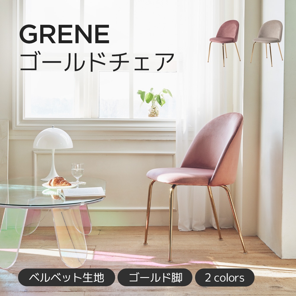 GRENE ゴルドチェアー 椅子 二つのカラー 12,616円