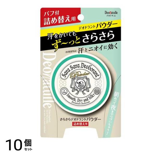 薬用さらさらデオドラントパウダー 15g (パフ付 詰め替え用) 10個セット