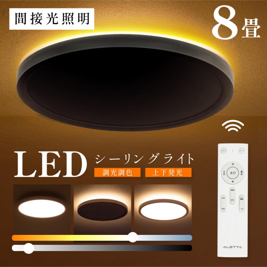シーリングライト 6畳 8畳 LED照明 間接光 常夜灯モード 調光調色 日食 LEDシーリングライト ナイトライト リモコン付き 天井照明 和室 洋室 寝室 リビング
