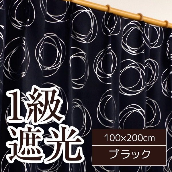 1級遮光カーテン 2枚組 100x200cm ブラック 幾何学柄 円 形状記憶 遮光 サークル