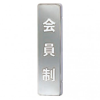 シロクマ 会員制(縦) 170×45 クローム NB-4