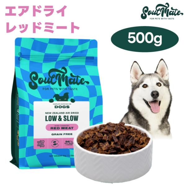 ソウルメイト SoulMate エアドライフード レッドミート 500g ドッグフード 犬 餌 マヌカハニー 緑イ貝 ニュージーランド