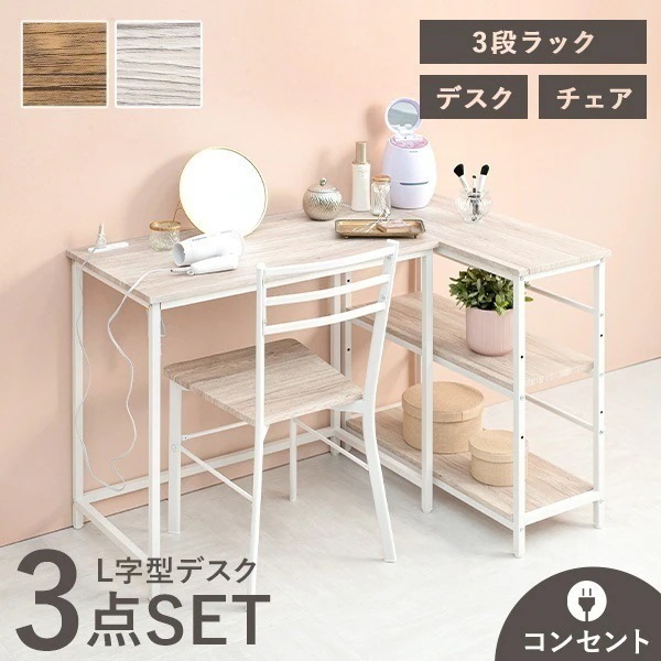 デスク チェア セット 白 L字デスク ゲーミング 棚 収納 パソコンデスク コンセント 棚付きデスク 3段ラック デスクチェア 3点セット ナノ