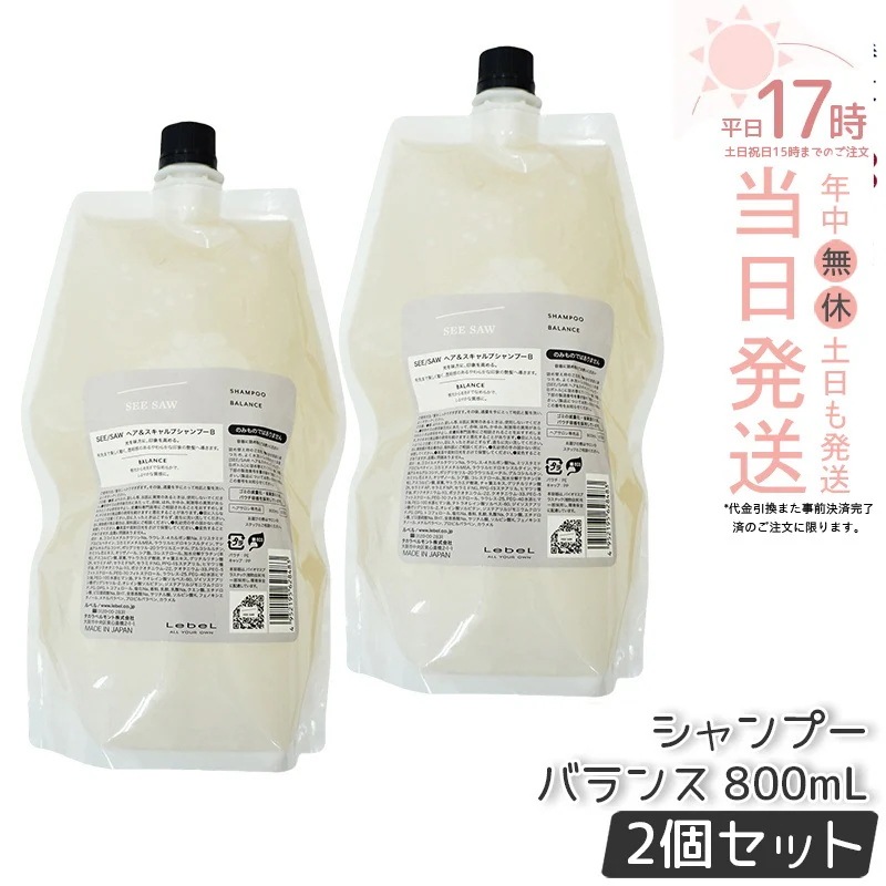 【2個セット】シーソー ヘア&スキャルプシャンプーB バランス 800ml つめかえ用 ヘアシャンプー ルベル LEBEL SEE/SAW シーソー 美容室専売品